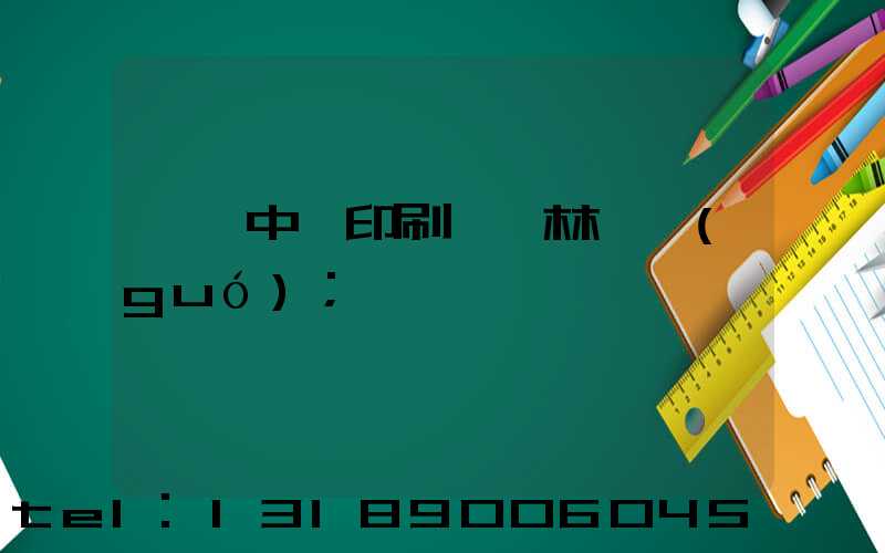 汕頭中興印刷廠 林偉國(guó)